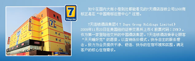 7天酒店商标在中国商标注册查询网注册